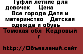 Туфли летние для девочек. › Цена ­ 1 000 - Все города Дети и материнство » Детская одежда и обувь   . Томская обл.,Кедровый г.